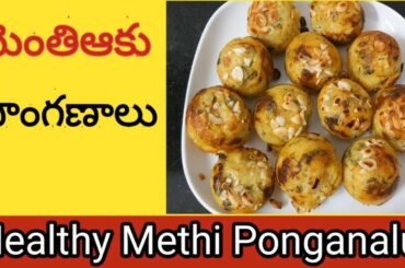 మెంతిఆకు పొంగణాలు l  south Indian Snack Healthy Methi Ponganalu  With Dosa Batter Recipe  in Telugu