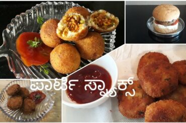 Snacks recipe for kids party|ಮಕ್ಕಳಿಗೆ ಅತೀ ಸುಲಭವಾಗಿ ಈ ರೀತಿ ಆರೋಗ್ಯವಾದ,ರುಚಿಕರವಾಗಿ ಮಾಡಿ ಪಾರ್ಟಿಸ್ನ್ಯಾಕ್ಸ್