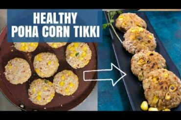 Healthy tikki recipe |POHA tikki |CORN tikki |POHA CORN cutlet| Instant Snack Recipe- Kapilkakitchen