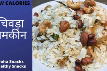 चिवड़ा नमकी | Poha Snacks Thin Rice Flakes Namkeen| Festival HOLI Healthy  LOW CALORIES Snacks EP 10