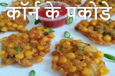 कॉर्न के पकोडे - Corn Pakode (fritters) | Snacks Recipe I My Kitchen Food