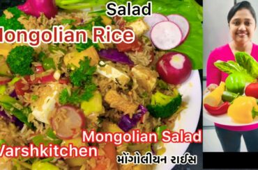 Mongolian Rice / Mongolian Salad / Healthy Salad recipe/ સલાડ રેસીપી / @Varshkitchen/Veg fried rice