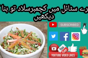 Tasty Kachumber Salad Recipe by (Api ka kitchen)