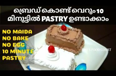 വെറും 10 മിനിറ്റ് കൊണ്ട് അടിപൊളി പേസ്ട്രി | Bread Pastry | Pastry Recipe in Malayalam without Oven
