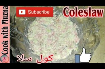 Coleslaw Salad Recipe | Salad Recipe | Cook With Muzna