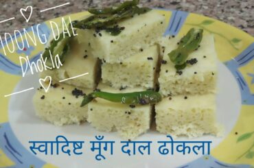 Moong Dal Dhokla | स्वादिष्ट मूँग दाल ढोकला | Healthy Recipes #moongdaldhokla