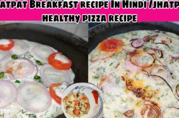 Jhatpat Breakfast Recipe In Hindi / Jhatpat Healthy Pizza Recipe In Hindi