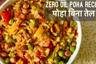 Zero Oil Poha | Healthy Easy Breakfast Poha Recipe without Oil | How to make Poha | पोहा रेसिपी