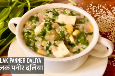 Palak / Spinach Paneer Daliya Recipe | पालक पनीर दलिया रेसिपी | Healthy Vegetarian Dinner Idea