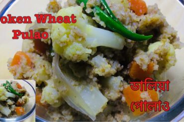 My Healthy Dinner Recipe For Weight Loss/ সহজ উপায়েৰে ডালিয়াৰ পোলাও বনাও আহঁক/Broken Wheat Pulao