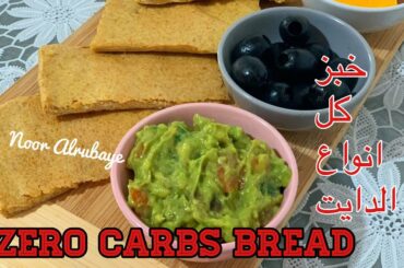 ZERO CARBS BREAD 🍞خبز زيرو كاربز صحي مشبع لكل انواع الدايت