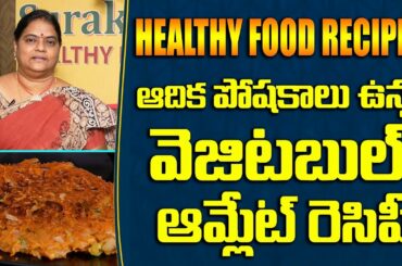 పోషకాలు అందించే వేజిటబుల్ ఆమ్లెట్|Healthy Mixed Vegetable Omelet|Vegetable Omelette Recipe In Telugu