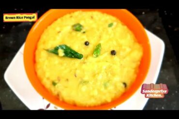 Brown Rice Pongal | Healthy Pongal | Weight Loss Recipe | Diet Recipe | Brown Rice Recipe..
