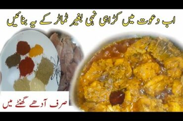 Dawat Main karahi Nahi Yeh Banain | A Recipe Idea for Lunch & Dinner | Best Chicken Curry