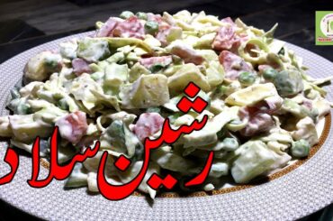 Russain Salad Recipe | How To Make Russain Salad Recipe | Healthy Salad Recipe | My Punjabi Kitchen