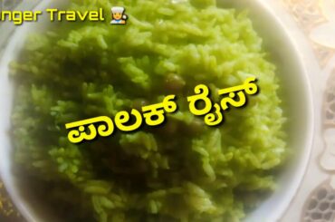 ಪಾಲಕ್ ರೈಸ್ ಬಾತ್