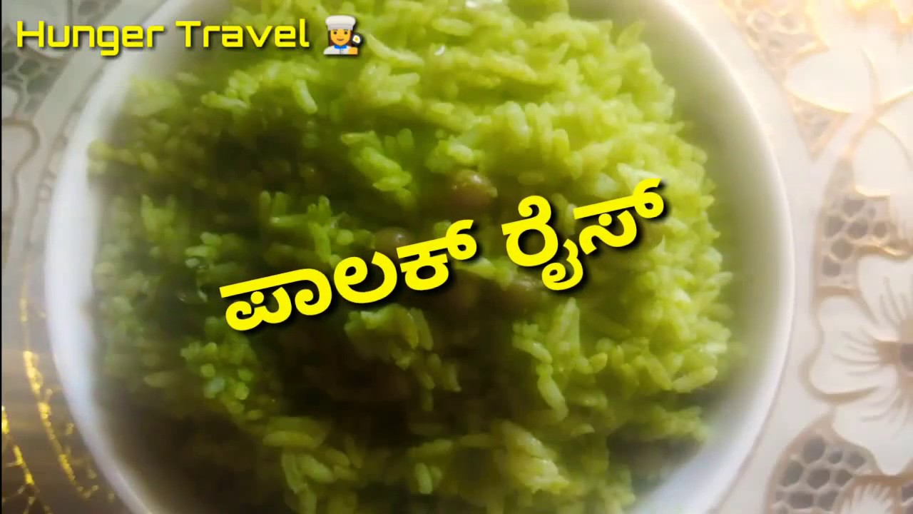 ಪಾಲಕ್ ರೈಸ್ ಬಾತ್ ಪಾಲಕ್ ರೈಸ್ ಬಾತ್