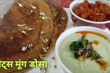 Oats and Sproud डोसा रेसिपी. Healthy and tasty weight loss recipe.