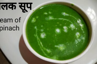 पालक सूप | ग्रिन सूप | Spinach Soup | Spinach Soup Recipe | Healthy Recipe | Weight Loss Recipe
