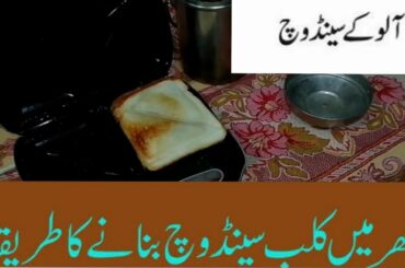 Spicy Potato Sandwich || Aloo Sandwich at home || Sandwich Recipe