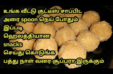 ஐந்தே நிமிடத்தில் பத்து நாட்கள் வரை கெடாத சுவையான அவல் லட்டு இப்படி செய்து பாருங்க|evening snacks