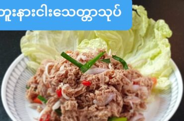 တူးနားငါးေသတၲာသုပ္(တူနာငါးသုပ်)Canned Tuna salad