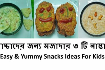 বাচ্চাদের মজাদার ও পুষ্টিকর নাস্তা | 3 Easy & Yummy Snacks Ideas For Kids | Family Snacks