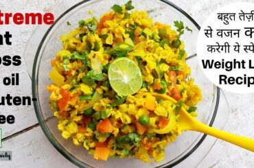 बेहद तेज़ी से वजन घटाएगी ये No Oil Healthy Weight loss Oats Recipe | Weight loss recipe | Oats Recipe