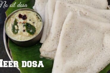 NEER DOSA | No oil Dosa | How to prepare Neer dosa |Healthy breakfast recipe | ఆరోగ్యకరమైన నీర్ దోశ