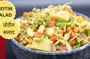 Protein Salad , प्रोटीन सलाद , Quick Protein salad recipe by Kavita, healthy recipes by Kavita