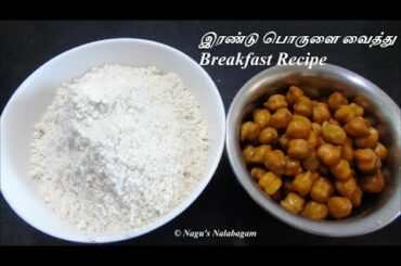இரண்டு பொருளை வைத்து Breakfast-Breakfast Recipes-Breakfast Recipes in Tamil-Weight Loss Recipes