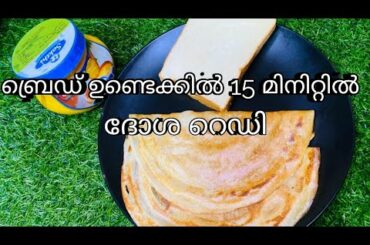 Crispy Bread Dosa Recipe / Quick And Instant Breakfast Recipe /How To Make Bread Dosa /ബ്രെഡ്‌ ദോശ