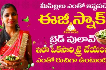 బ్రెడ్ పులావ్ | Bread Pulao Recipe | Kids Lunch Box Recipes | Airaa Foods