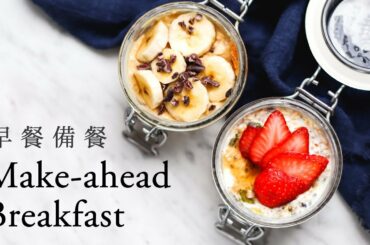 3 Make-ahead Breakfast Ideas (vegan + easy)  3 個簡單美味早餐備餐食譜