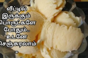 வெறும் 4 பொருள் போதும் உடனே செய்ங்க வாயில் வைத்த உடன் கரையும் ஐஸ்க்ரீம்/ Icecream recipe in tamil