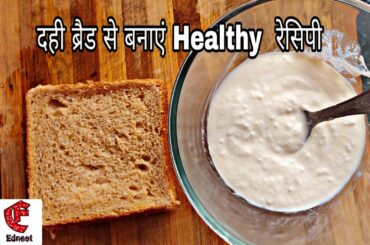 दही ब्रैड से बनाएं Easy, Tasty नाश्ता मिनटों में । Curd sandwich । Edneet