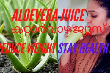 ALOEVERA JUICE | കറ്റാർവാഴ ജ്യൂസ് | HEALTHY RECIPE | WEIGHT LOSS DRINKS