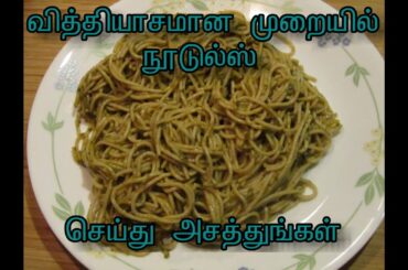 Spaghetti Noodles with Green sauce - சுவையான பச்சை நிற நூடுல்ஸ் 😛😛😛 - Healthy lunch recipe for kids😋