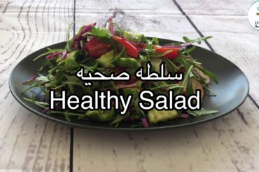 سلطه صحيه | Healthy Salad