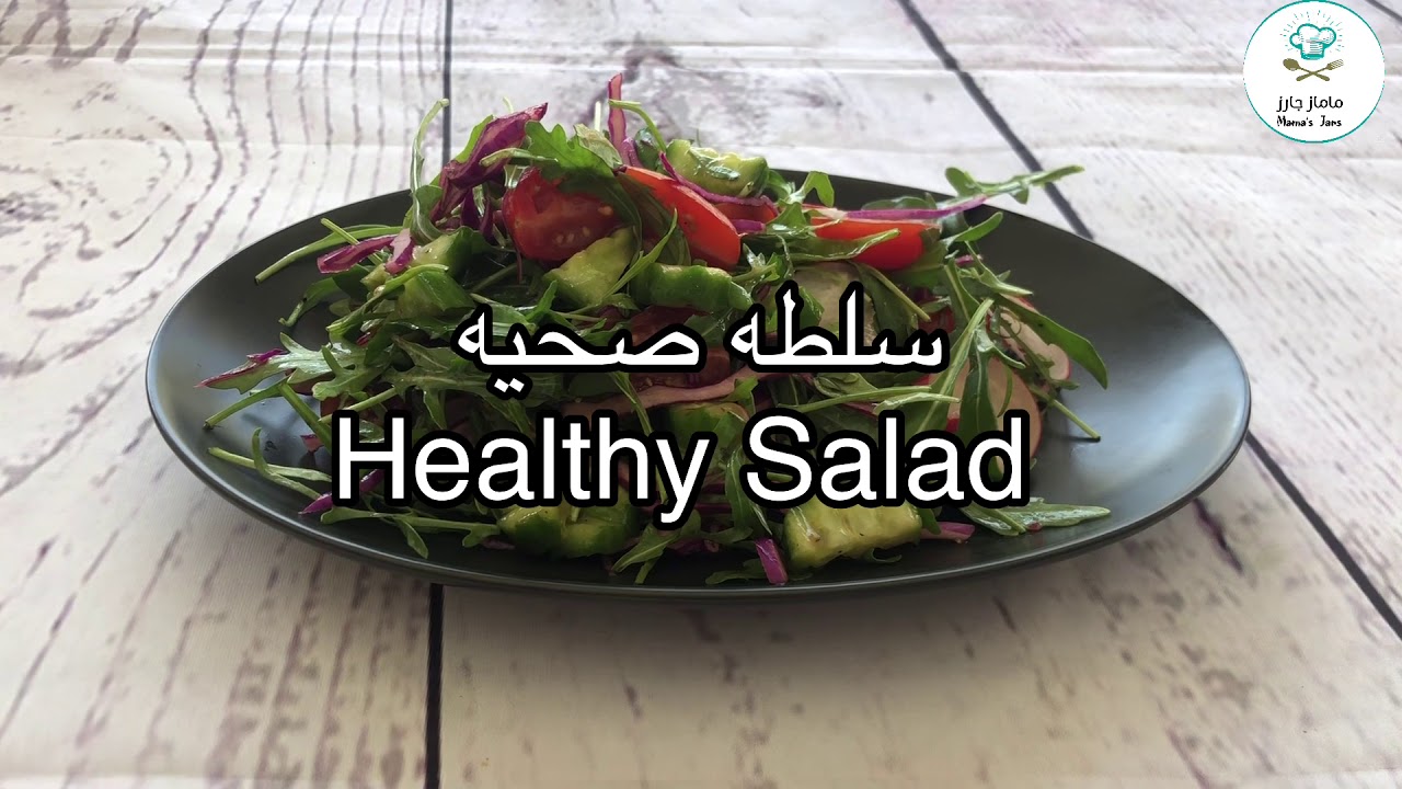 سلطه صحيه | Healthy Salad سلطه صحيه | Healthy Salad