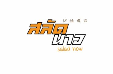 SALAD NOW  I  'SALAD NOW   HEALTHY NOW' #SALADNOW #สลัดนาว