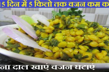 चना दाल खाएं वजन घटाएं| Lose Weight with Chana Dal | High Protein Low Calorie Recipe for Weight Loss
