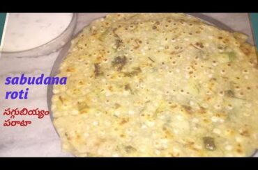 sabudana parata,healthy breakfast recipe,సగ్గుబియ్యం తో ఈ విధంగా పరాటా చేసారంటే  ఎప్పుడు ఇలానే చేస్త