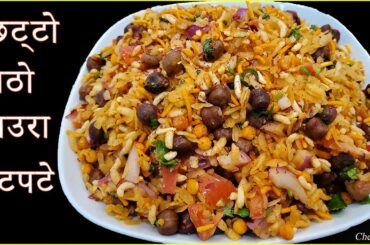 चिउरा बाट बनाउनुस यस्तो मिठो खाजा || Chiura Chatpate || Nepali Snacks Recipes