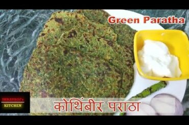 कोथिंबीर पराठा | Green paratha | Healthy Recipes | Shravagis Kitchen |