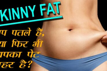 HOW TO REDUCE BELLY FAT ( SKINNY FAT )