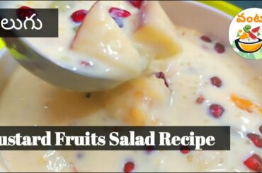 Custard Powder Fruit Salad Recipe in Telugu - How to Make Fruit Salad With Custard Powder in Telugu