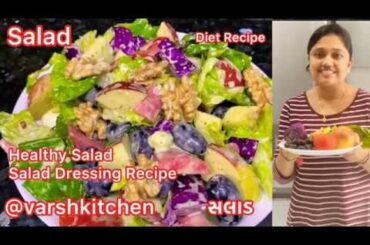 Healthy Salad Recipes/સલાડ રેસીપી /Salad dressing Recipe /Vegetable, fruits, dry fruit salad recipe