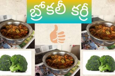 How to make broccoli curry with masala powder 🔷 healthy recipe 🔷 simple recipe in Telugu