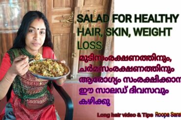 SALAD FOR HEALTHY HAIR, SKIN, WEIGHT LOSS. മുടിസംരക്ഷണം, ചർമസംരക്ഷണം,weightloss ഈ സാലഡ്  ഉപയോഗിക്കു